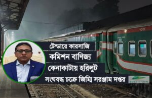 রেলওয়ে পূর্বাঞ্চলের ‘সিসিএস’ বেলাল সরকারকে থামাবে কে!