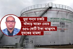 প্রতারকের ফাঁদে বিপিসি—যার হাতে হয় জালিয়াতি, অনিয়ম-দুর্নীতি!