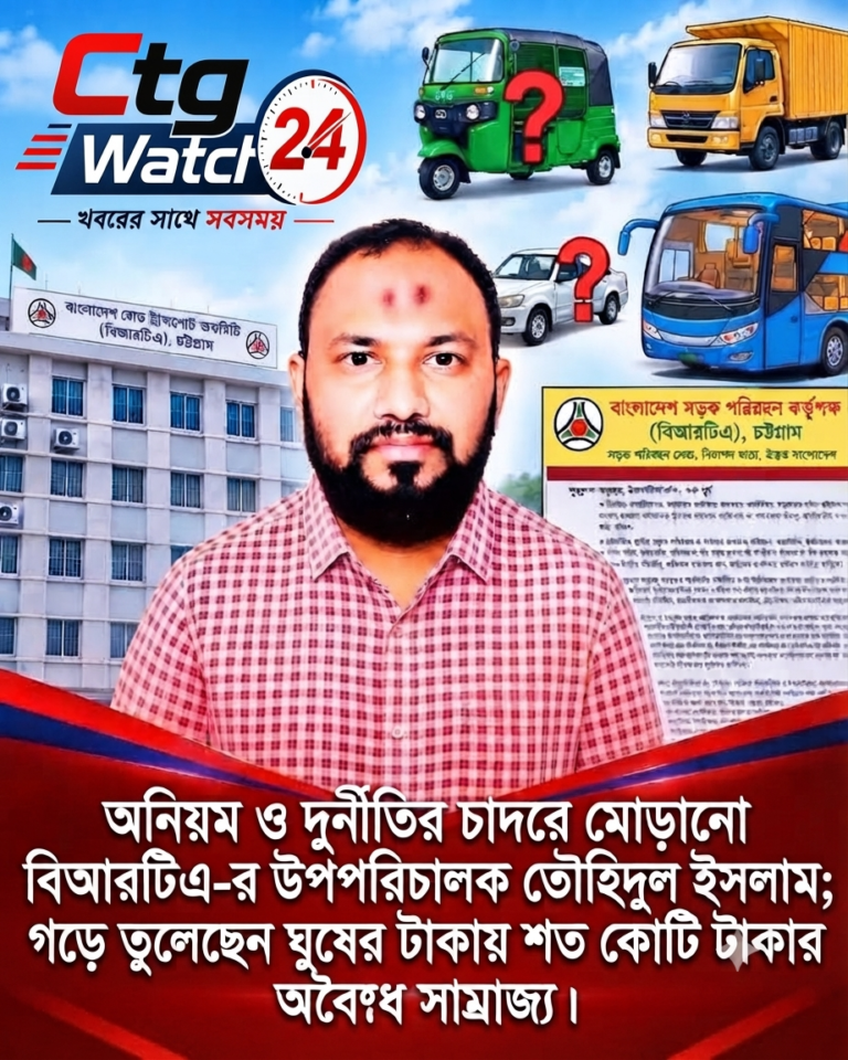 অনিয়ম ও দুর্নীতির চাদরে মোড়ানো বিআরটিএ-র উপপরিচালক তৌহিদুল;গড়েছেন ঘুষের টাকায় শত কোটি টাকার অবৈধ সাম্রাজ্য।