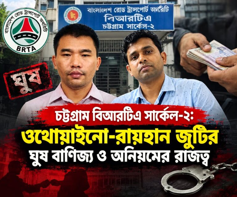 চট্টগ্রাম বিআরটিএ সার্কেল-২: ওথোয়াইনো-রায়হান জুটির ঘুষ বাণিজ্য ও অনিয়মের রাজত্ব